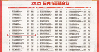 GG馒头逼人体艺术权威发布丨2023绍兴市百强企业公布，长业建设集团位列第18位